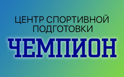 Сайт «Центра спортивной подготовки «Чемпион»